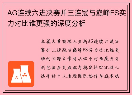 AG连续六进决赛并三连冠与巅峰ES实力对比谁更强的深度分析